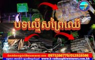 តើលោក ចាន់ ប្រធានស្នាក់ការរងឧទ្យាននុរៈស្រែកិន អាចប្រឈមនិងការប្តូរតំណែងដែរទេ? ខណៈហ៊ានបើកដៃឲ្យមានការចរាចរបទល្មើសធនធានធម្មជាតិកាត់មុខស្នាក់ការខ្លួនគ្រប់គ្រងយ៉ាងអណាធិបតេយ្យ…!!!