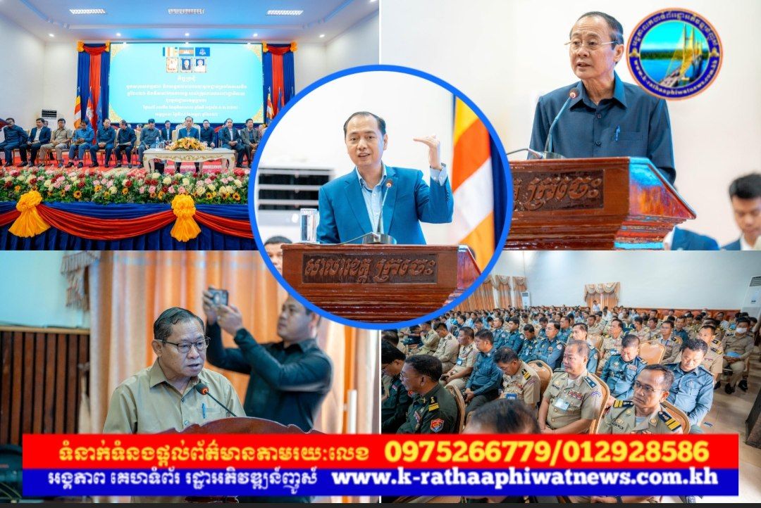 ឯកឧត្ដម​ នេត្រ ភក្ត្រា ដឹកនាំកិច្ចប្រជុំបូកសរុបលទ្ធផលការងារ ចុះមូលដ្ឋានឆមាសទី១ និងដាក់ចេញទិសដៅបន្ត ដើម្បីពង្រឹងប្រសិទ្ធភាពការបម្រើប្រជាពលរដ្ឋ នៅខេត្តក្រចេះ