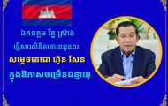 ឯកឧត្តម រ័ត្ន ស្រ៊ាង ផ្ញើសារលិខិតគោរពជូនពរ សម្ដេចតេជោ ហ៊ុន សែន ក្នុងឱកាសចម្រើនជន្មាយុ