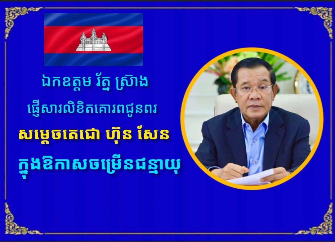 ឯកឧត្តម រ័ត្ន ស្រ៊ាង ផ្ញើសារលិខិតគោរពជូនពរ សម្ដេចតេជោ ហ៊ុន សែន ក្នុងឱកាសចម្រើនជន្មាយុ