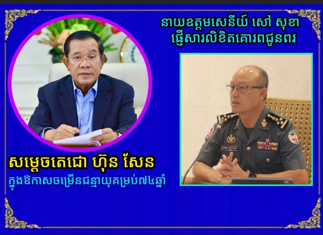 នាយឧត្តមសេនីយ៍ សៅ សុខា ផ្ញើសារលិខិតគោរពជូនពរ សម្ដេចតេជោ ហ៊ុន សែន ក្នុងឱកាសចម្រើនជន្មាយុ