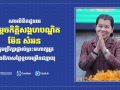 ឯកឧត្តម​ ឧត្តមសេនីយ៍ឯក រ័ត្ន ស្រ៊ាង ផ្ញើសារលិខិតជូនពរ សម្តេចកិត្តិសង្គហបណ្ឌិត ម៉ែន សំអន ក្នុងឱកាសខួបចម្រើនជន្មាយុ