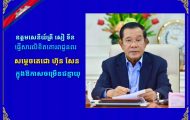 ឧត្តមសេនីយ៍ត្រី សៀ ទីន ផ្ញើសារលិខិតគោរពជូនពរ សម្ដេចតេជោ ហ៊ុន សែន ក្នុងឱកាសចម្រើនជន្មាយុ