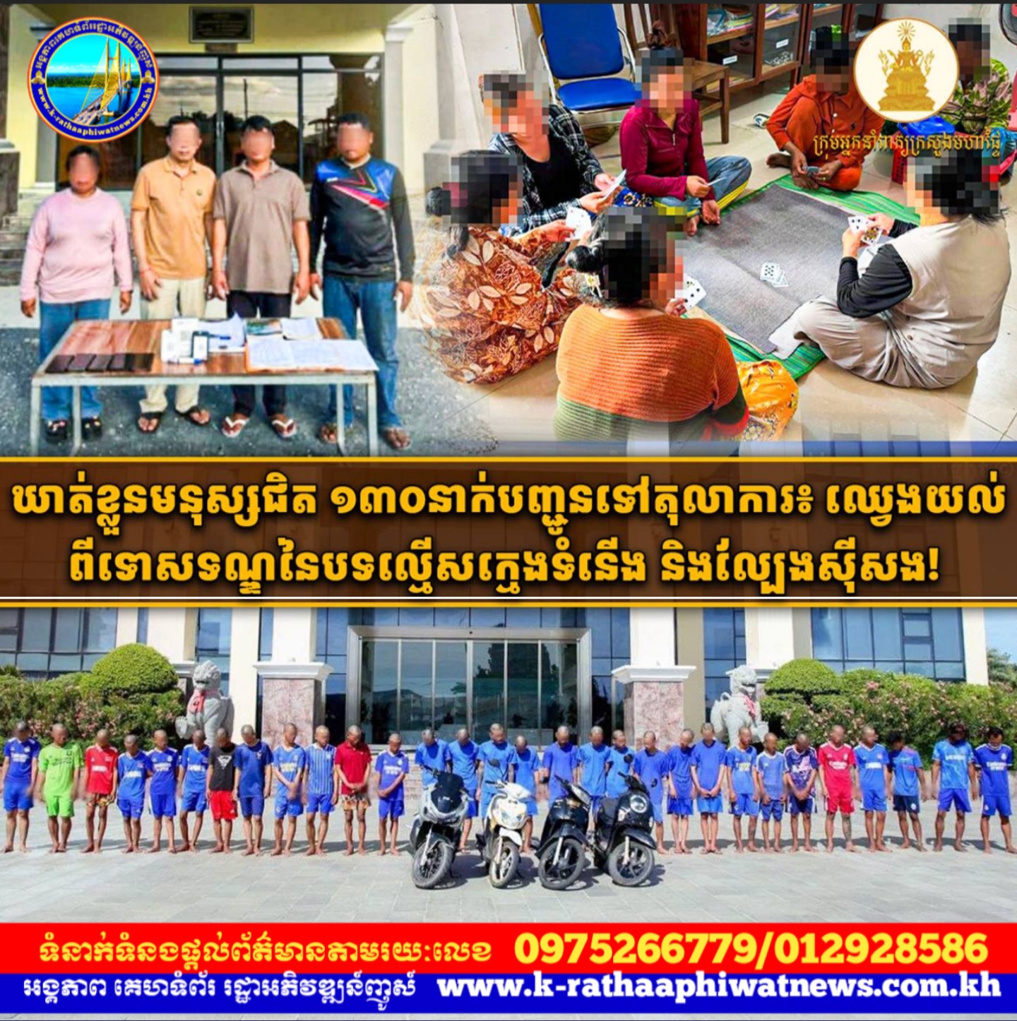 ឃាត់ខ្លួនមនុស្សជិត ១៣០នាក់ បញ្ជូនទៅតុលាការ៖ ឈ្វេងយល់ពីទោសទណ្ឌនៃបទល្មើសក្មេងទំនើង និងល្បែងស៊ីសង!