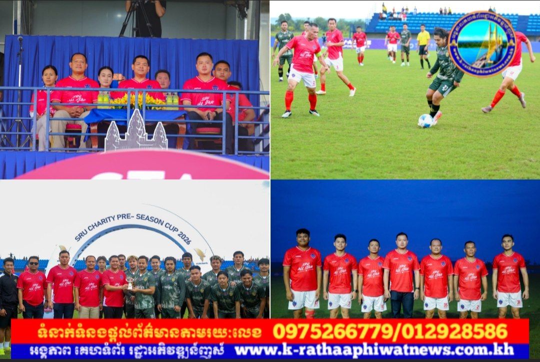 សមាគមក្លិបបាល់ទាត់ សៀមរាប យូណាយ ធីត បានរៀបចំការប្រកួត មិត្តភាពកីឡាបាល់ទាត់ SIEM REAP UNITED CHARITY PRE- SEASON CUP 2026