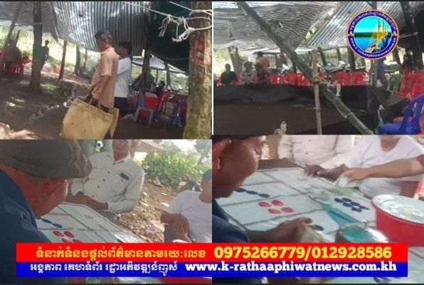 បើទីតាំងល្បែងស៊ីសងមាន់ជល់ នឹងអាប៉ោងមួយកន្លែង ស្ថិតនៅក្នុងចំការកៅស៊ូ ទឹកដីភូមិរោងគោ ឃុំទន្លេបិទ ស្រុកត្បូងឃ្មុំ ខេត្តត្បូងឃ្មុំនៅតែបន្តលេង យ៉ាងនេះតើភូមិឃុំមានសុវត្ថិភាពនៅឯណា..?