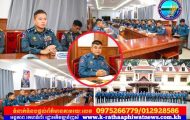 ឧត្តមសេនីយ៍ទោ នាង សុជីវី និងឧត្តមសេនីយ៍ត្រី សៀ ទីន បានដឹកនាំកិច្ចប្រជុំបិទបញ្ចប់ ស្ដីពីការប្រឡងធ្វើតេស្តសមត្ថភាពជាក់ស្តែង ដល់បេក្ខជនដែលបានដាក់ពាក្យស្ម័គ្រចិត្តចូលបម្រើការងារក្នុងក្របខណ្ឌកងរាជអាវុធហត្ថ