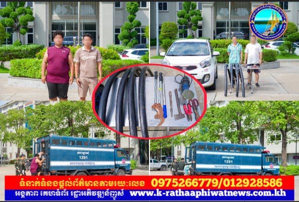 អាវុធហត្ថរាជធានីភ្នំពេញ បញ្ជូនជនសង្ស័យ០៤នាក់ ទៅតុលាការពាក់ព័ន្ធករណីលួច ២ករណីផ្សេងគ្នា!