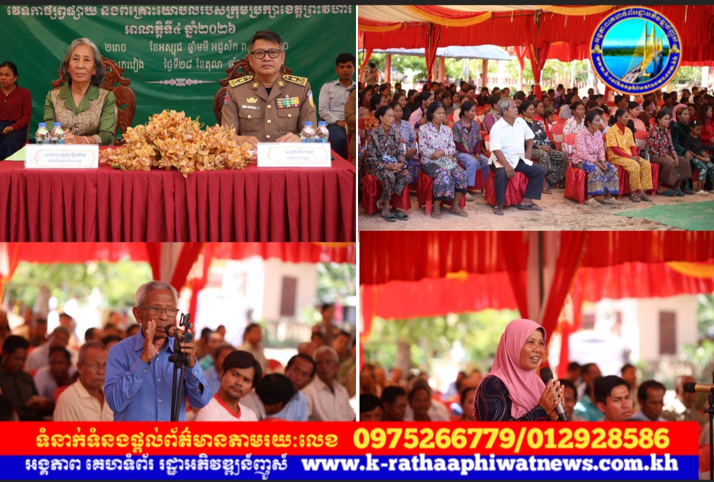 រដ្ឋបាលខេត្តព្រះវិហារ បើកវេទិកាផ្សព្វផ្សាយ និងពិគ្រោះយោបល់របស់ក្រុមប្រឹក្សាខេត្ត អាណត្តិទី៤ ឆ្នាំ២០២៦ នៅស្រុករវៀង ដើម្បីស្តាប់កង្វល់ និងឆ្លើយតបតម្រូវការប្រជាពលរដ្ឋ