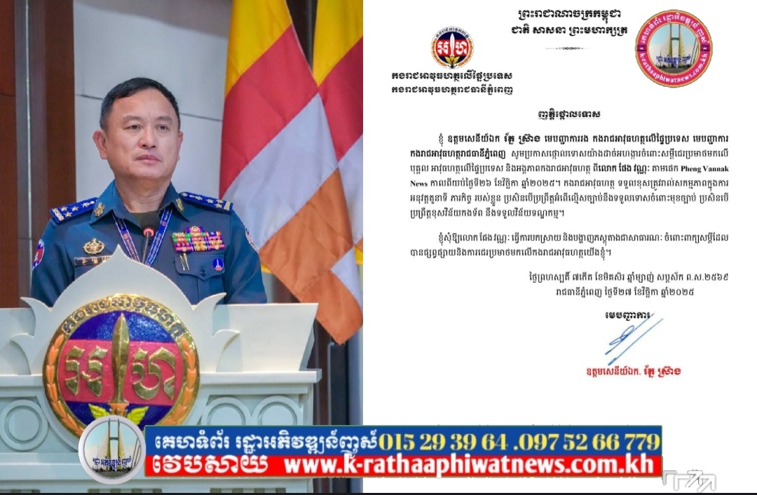 មេបញ្ជាការអាវុធហត្ថរាជធានីភ្នំពេញ ចេញញត្តិថ្កោលទោសការជេរប្រមាថរបស់លោក ផែង វណ្ណៈ មកលើកងរាជអាវុធហត្ថ