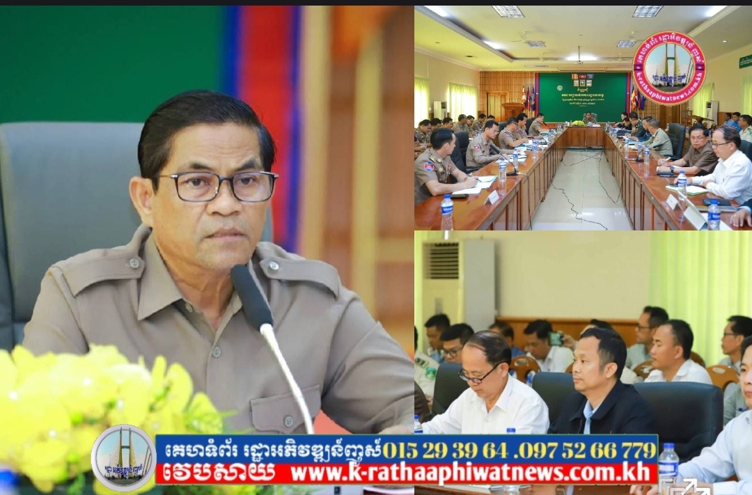 ប្រធានគណៈបញ្ជាការឯកភាពខេត្តរតនគិរី ជំរុញដល់អាជ្ញាធរគ្រប់លំដាប់ថ្នាក់ បន្ដពង្រឹងការអនុវត្តគោលនយោបាយ ភូមិ ឃុំមានសុវត្ថិភាព ឱ្យបានល្អប្រសើរ..!