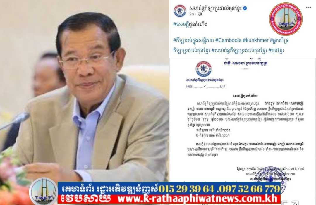 សម្តេចតេជោ ហ៊ុន សែន ថ្លែងអំណរគុណដល់សហព័ន្ធកីឡាប្រដាល់គុនខ្មែរ ដែលបានលុបចោលសេចក្តីសម្រេចស្តីពីការហាមឃាត់កីឡាករ២រូបមិនឲ្យប្រកួតរយៈពេល៦ខែតាមសំណូមពររបស់សម្តេច