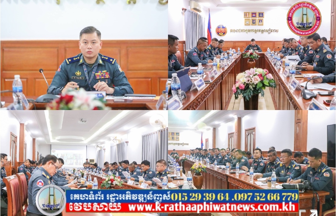 កងរាជអាវុធហត្ថខេត្តសៀមរាប បើកកិច្ចប្រជុំត្រួតពិនិត្យការអនុវត្តន៍តួនាទី ភារកិច្ច និងវឌ្ឍនភាពការងារត្រីមាសទី១ និងលើកទិសដៅសកម្មភាពការងារត្រីមាសទី២ ឆ្នាំ២០២៦…