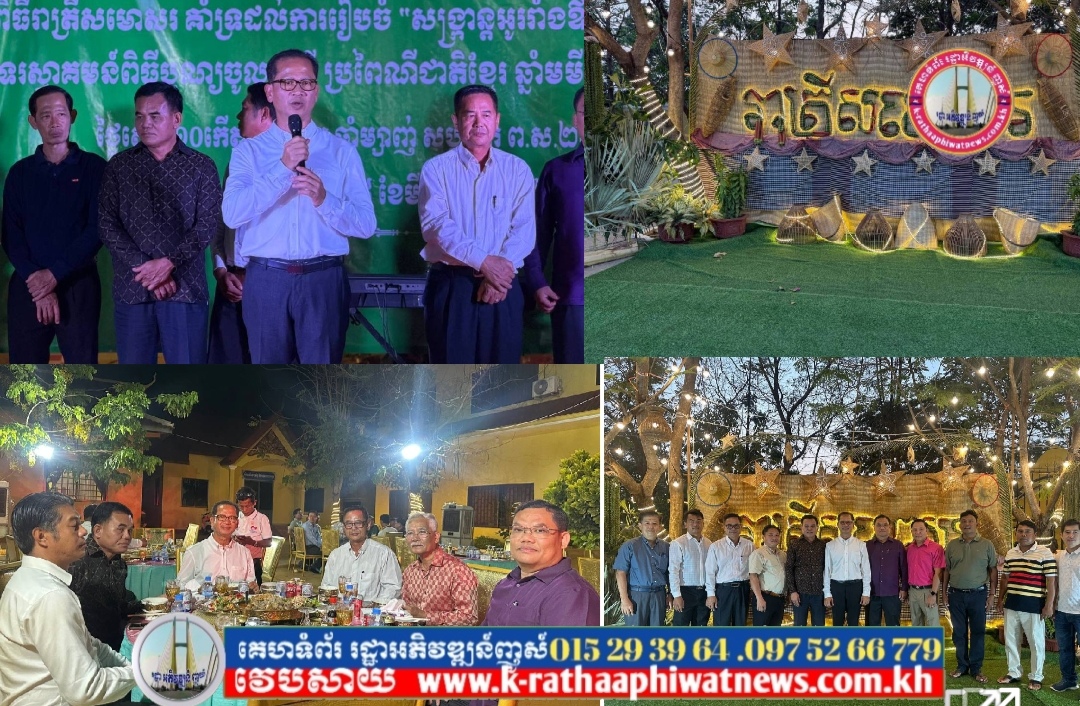 ឯកឧត្ដម ង៉ូវ បូរីណា អញ្ជើញជាអធិបតីពិធីរាត្រីសមោសរមូនិធិសង្ក្រាន្ដអូររាំងឪ..!