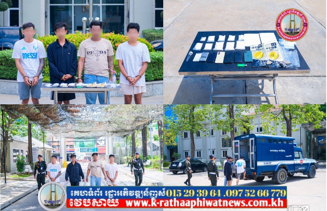 អាវុធហត្ថរាជធានីភ្នំពេញ ឃាត់ខ្លួនសង្ស័យ០៤នាក់ បញ្ជូនទៅតុលាការ ពាក់ព័ន្ធករណីគ្រឿងញៀន! 