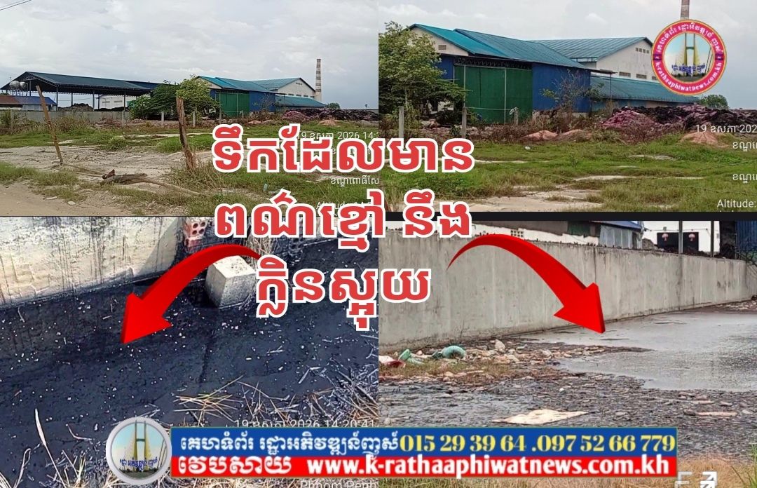 ទីតាំងផល្លិតជីកសិកម្មមួយកន្លែង កំពុងបង្កបញ្ហា ផ្សែង ទឹកកខ្វក់ នឹង សាយភាយក្លិនស្អុយ ធ្វើឱ្យប៉ះពាល់ដល់បរិស្ថាន នឹង ប្រជាពលរដ្ឋជាច្រើនភូមិ ក្នុងទឹកដីសង្កាត់បឹងធំ ខណ្ឌកំបូល រាជធានីភំ្នពេញ​…