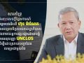ឧត្តមសេនីយ៍ត្រី សៀ ទីន សូមគាំទ្រយ៉ាងពេញទំហឹង ចំពោះសេចក្តីថ្លែងការណ៍របស់សម្តេចបវរធិបតី ហ៊ុន ម៉ាណែត ពាក់ព័ន្ធការសម្រេចចិត្តរបស់រាជរដ្ឋាភិបាល ក្នុងការប្តឹងតាមយន្តការផ្សះផ្សាដោយបង្ខំ ក្រោមអនុសញ្ញា UNCLOS ដើម្បីដោះស្រាយបញ្ហាដែនសមុទ្រជាមួយថៃ