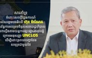 ឧត្តមសេនីយ៍ត្រី សៀ ទីន សូមគាំទ្រយ៉ាងពេញទំហឹង ចំពោះសេចក្តីថ្លែងការណ៍របស់សម្តេចបវរធិបតី ហ៊ុន ម៉ាណែត ពាក់ព័ន្ធការសម្រេចចិត្តរបស់រាជរដ្ឋាភិបាល ក្នុងការប្តឹងតាមយន្តការផ្សះផ្សាដោយបង្ខំ ក្រោមអនុសញ្ញា UNCLOS ដើម្បីដោះស្រាយបញ្ហាដែនសមុទ្រជាមួយថៃ