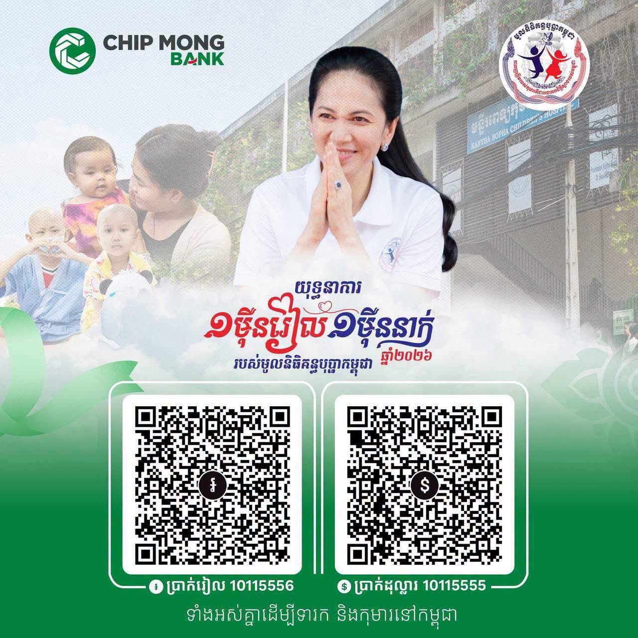 ស្មារតី «ខ្មែរជួយខ្មែរ»! «យុទ្ធនាការ ១ម៉ឺនរៀល ១ម៉ឺននាក់» របស់មូលនិធិគន្ធបុប្ផាកម្ពុជា ត្រឡប់មកវិញហើយ, សូមចូលរួមបរិច្ចាគ ដើម្បីមន្ទីរពេទ្យគន្ធបុប្ផា អាចបន្តបេសកកម្មសង្រ្គោះជីវិតទារក និងកុមារនៅកម្ពុជា