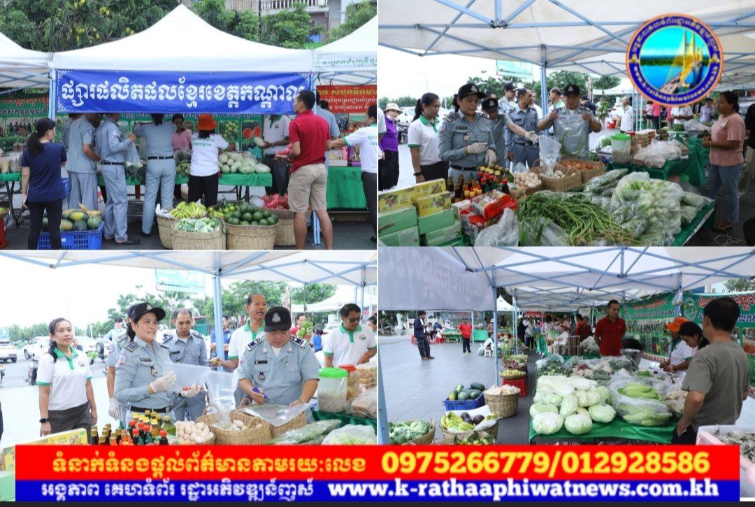 លោក អោម ប៊ុនធឿន ប្រធានមន្ទីរពាណិជ្ជកម្មខេត្តកណ្ដាល បានបញ្ជាក់ជូនប្រជាពលរដ្ឋថា៖ សម្រាប់បងប្អូនប្រជាពលរដ្ឋដែលមកទិញនូបផលិតផលក្នុងផ្សារផលិតផលខ្មែរខេត្តកណ្ដាល (ផ្សារចុងសប្តាហ៍) គឺទទួលបាននូវផលិតផលដែលមានប្រភពច្បាស់លាស់ពីប្រជាកសិករនៅក្នុងមូលដ្ឋាន និងធានាបាននៅគុណភាព និងសុវត្ថិភាពត្រឹមត្រូវ