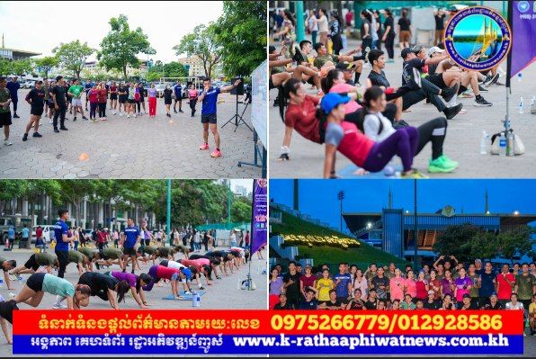 កងរាជអាវុធហត្ថរាជធានីភ្នំពេញ នឹងប្រជាពលរដ្ឋជាច្រើន បន្តហាត់កីឡា GRKPP FUNCTIONAL TRAINING ដើម្បីសុខភាពល្អ និងកាយសម្បទារឹងមាំ..!