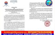 ក្រសួងព័ត៌មានចេញសេចក្តីប្រកាសព័ត៌មានស្តីពី ការរៀបចំវេទិកាប្រព័ន្ធផ្សព្វផ្សាយស្តីពីការប្រយុទ្ធប្រឆាំងព័ត៌មានក្លែងក្លាយ និងការប្រកួតប្រជែងពានរង្វាន់ជ័យលាភីអ្នកផលិតមាតិកា ឆ្នាំ២០២៦ ក្រោមប្រធានបទ «ការប្រយុទ្ធប្រឆាំងព័ត៌មានក្លែងក្លាយ និងការលើកកម្ពស់សុចរិតភាពព័ត៌មាន នៅក្នុងតំបន់មេគង្គ-ឡានឆាង»(Zero Fake News Media Forum and Awards 2026)