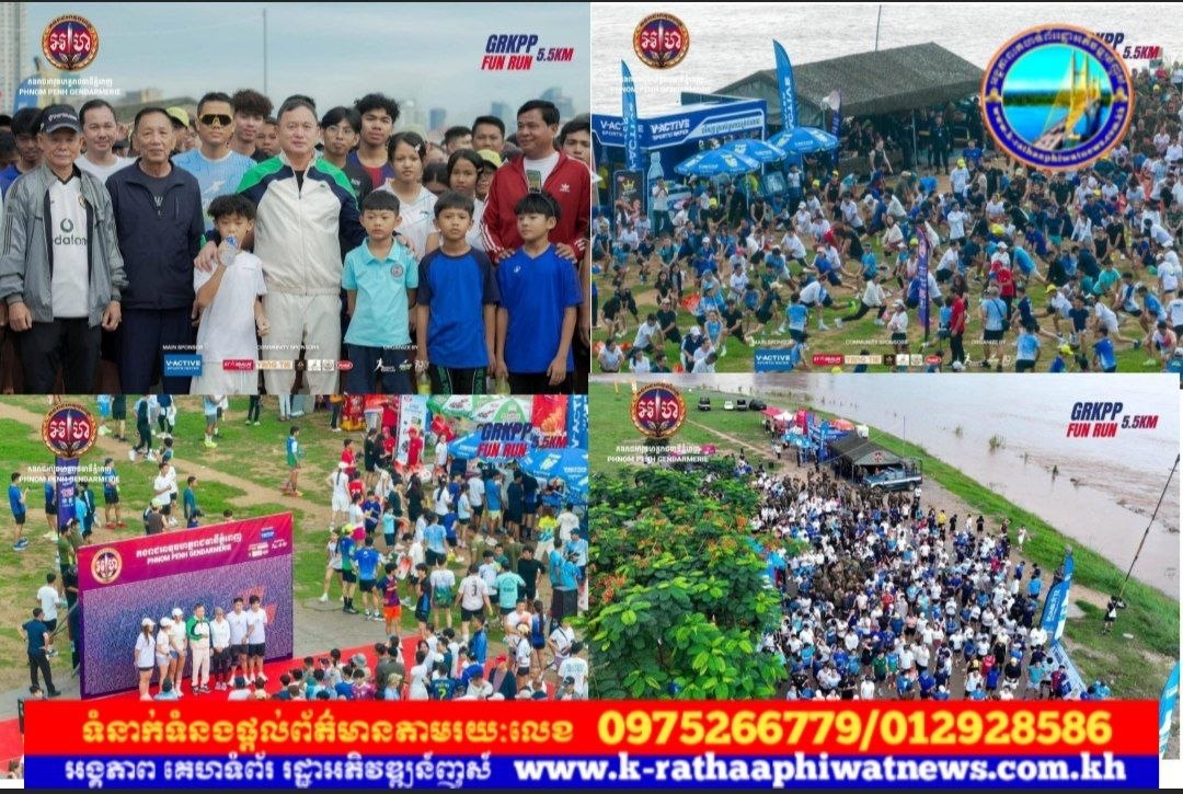 កម្មវិធី «រត់កម្សាន្តសប្បាយៗជាមួយកងរាជអាវុធហត្ថរាជធានីភ្នំពេញ GRKPP FUN RUN 5.5km» ទទួលបានការគាំទ្រពីសំណាក់យុវជន និងមហាជនទូទៅយ៉ាងច្រើនកុះករ!