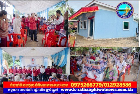 ប្រធានគណៈកម្មាធិការសាខាកាកបាទក្រហមកម្ពុជា ខេត្តបាត់ដំបង អញ្ជើញប្រគល់ ផ្ទះមនុស្សធម៌ចំនួន ២ខ្នង និងចែកអំណោយជូនប្រជាពលរដ្ឋទីទ័លក្រ ៥០គ្រួសារ